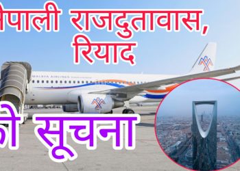 साउदी अरबबाट नेपालका लागि Himalaya AIrlines, Salam Air तथा Oman Air (Exit लागेकाहरुका लागि मात्र) विमान सेवाहरु संचालनमा रहेको जानकारी प्राप्त भएको छ ।