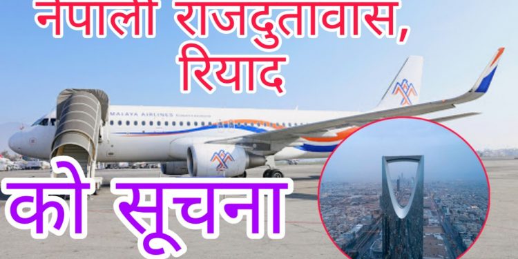 साउदी अरबबाट नेपालका लागि Himalaya AIrlines, Salam Air तथा Oman Air (Exit लागेकाहरुका लागि मात्र) विमान सेवाहरु संचालनमा रहेको जानकारी प्राप्त भएको छ ।