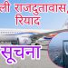 साउदी अरबबाट नेपालका लागि Himalaya AIrlines, Salam Air तथा Oman Air (Exit लागेकाहरुका लागि मात्र) विमान सेवाहरु संचालनमा रहेको जानकारी प्राप्त भएको छ ।
