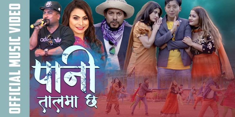 “पानि तालमा छ” भन्दै रमेश र सहिमा(भिडियो सहित)