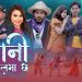 “पानि तालमा छ” भन्दै रमेश र सहिमा(भिडियो सहित)