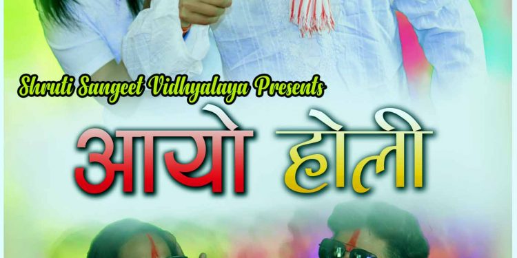 नरहरि प्रेमी र रश्मि चौधरीको डिजे शैलीको होली गीत सार्वजनिक । ( भिडियो सहित )