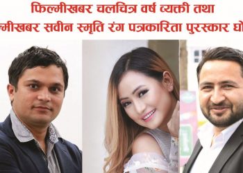 फिल्मीखबर चलचित्र वर्ष व्यक्ती तथा फिल्मीखबर सवीन स्मृति रंग पत्रकारिता पुरस्कार घोषणा
