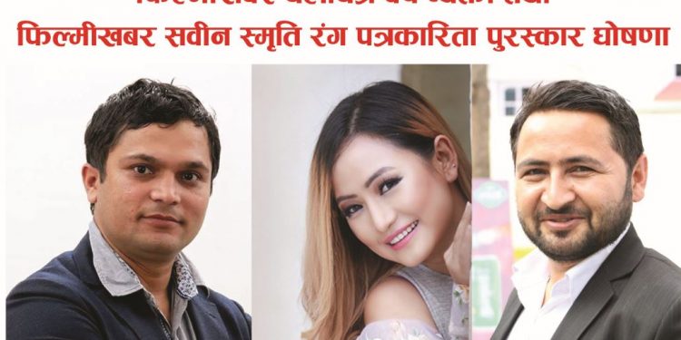 फिल्मीखबर चलचित्र वर्ष व्यक्ती तथा फिल्मीखबर सवीन स्मृति रंग पत्रकारिता पुरस्कार घोषणा