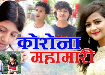 एन्जिला रेग्मी को कारोना महामारी’ गीत (भिडियो)