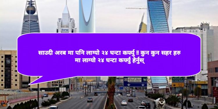 साउदी अरब मा पनि लाग्यो २४ घन्टा कर्फ्यु !! कुन कुन सहर हरु मा लाग्यो २४ घन्टा कर्फ्यु हेर्नुस् ?