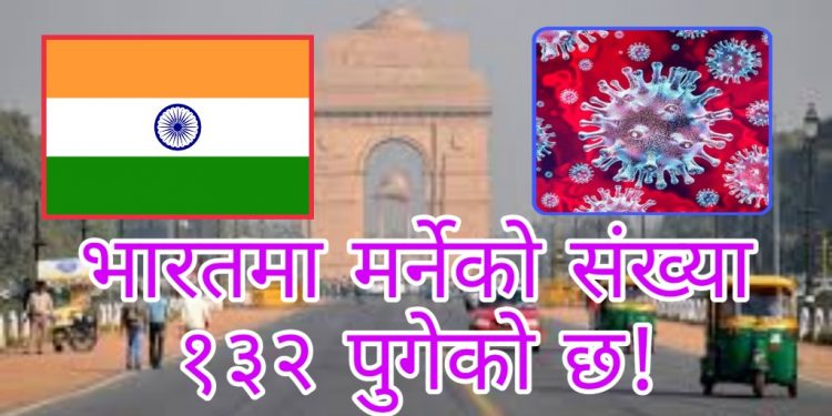 भारतमा  मर्नेको संख्या १३२ पुगेको छ । कुन कुन ठाँउमा धेरै प्रभावित?