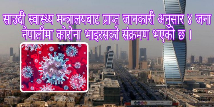 साउदी स्वास्थ्य मन्त्रालयबाट प्राप्त जानकारी अनुसार ४ जना नेपालीमा कोरोना भाइरसको संक्रमण भएको छ ।