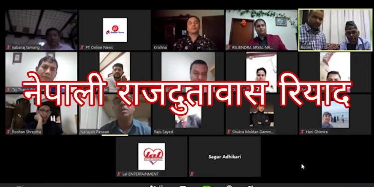 नेपाली दूतावासले साउदीमा रहेका संघ संस्था र मिडियाहरु संग कोरोना  जोखिमको बृहत छ्लफल ( भिडियो सहित )