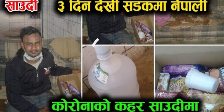 ३ दिन देखि एक नेपाली साउदी को रियाद १७ नम्बर बल्दिया गोबाडी नजिकैको पेट्रोल पम्पमा ! ( भिडियो सहित )