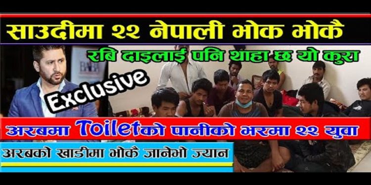 साउदीको एउटै कोठामा रहेका २२ जना नेपालीले आफुहरुलाई उद्यार गर्न भिडियो मार्फत आग्रह गरेका छन् ।