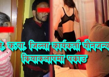 ने.क.पा जिल्ला कार्यकर्ता यौनजन्य क्रियाकलापमा पक्राउ | सुप्रीया सिंह र गोबिन्द ढाट