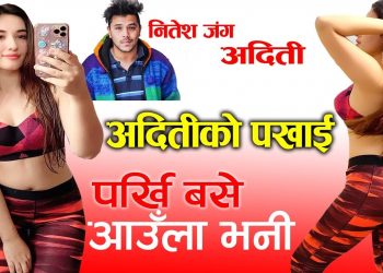 अदिती वुढाथोकी को पखाई, ‘पर्खि बसे आउँला भनी भने जस्तै’ (भिडियो सहित)
