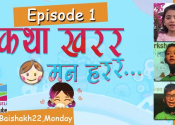 ‘कथा खरर, मन हरर…’ सुरु