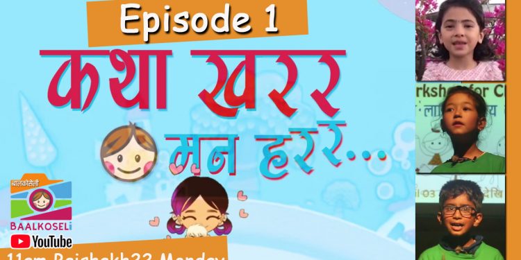 ‘कथा खरर, मन हरर…’ सुरु