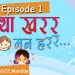 ‘कथा खरर, मन हरर…’ सुरु