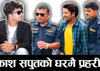 गायक प्रकाश सपुत को घरमै प्रहरी ? लकडाउनले सम्झायो धरातल | लेखे स्टाटस (भिडियो सहित)