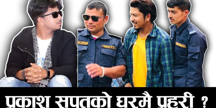 गायक प्रकाश सपुत को घरमै प्रहरी ? लकडाउनले सम्झायो धरातल | लेखे स्टाटस (भिडियो सहित)