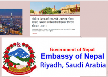 कोरोना संक्रमणको कारणले समस्यामा परेका साउदी अरबमा कार्यरत नेपालीहरुको विवरण संकलन फारम ।