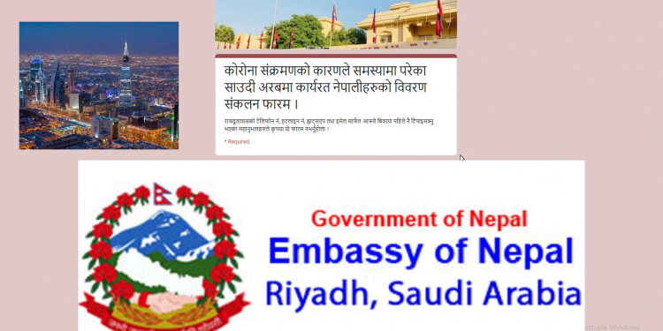 कोरोना संक्रमणको कारणले समस्यामा परेका साउदी अरबमा कार्यरत नेपालीहरुको विवरण संकलन फारम ।