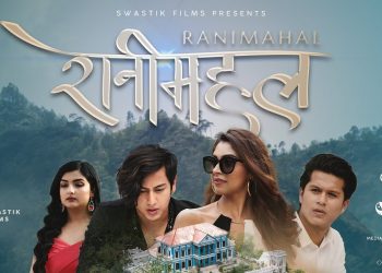 निकिता चाण्डक अभिनित फिल्म ‘रानीमहल’ को टिजर सार्बजनिक