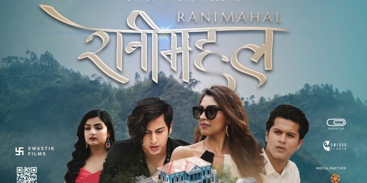 निकिता चाण्डक अभिनित फिल्म ‘रानीमहल’ को टिजर सार्बजनिक