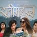 निकिता चाण्डक अभिनित फिल्म ‘रानीमहल’ को टिजर सार्बजनिक