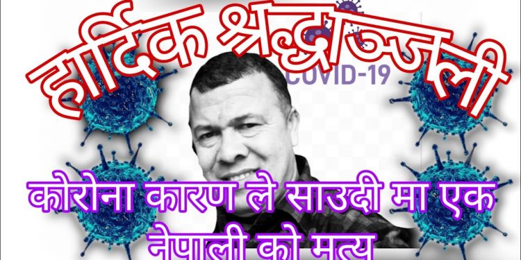 साउदी अरबमा कोरोना भाइरस को कारणले एक नेपाली को मृत्यु  भएको छ | भिडियो सहित