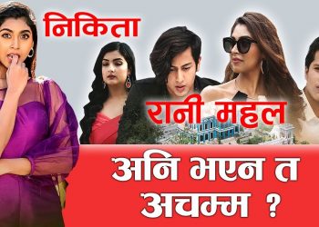 निकिता रानी महल अनि भएन त अचम्म ?? ( भिडियो सहित )