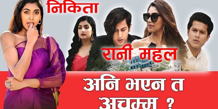 निकिता रानी महल अनि भएन त अचम्म ?? ( भिडियो सहित )