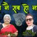 लकडाउनमा सिता र साङ्पो “पैसा नै सब हो नभन” भन्दै आए(भिडियो)
