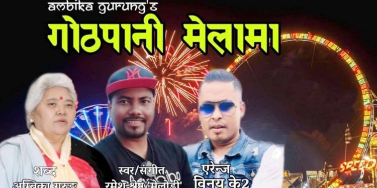 “गोठपानि मेलामा” भन्दै आए रमेश र आयुष (भिडियो सहित)