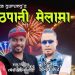 “गोठपानि मेलामा” भन्दै आए रमेश र आयुष (भिडियो सहित)