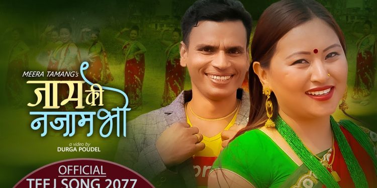 गायिका मिरा तामाङको आवाजमा मौलिक तिज गीत “जाम कि नजाम भो ” भिडियो सहित