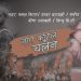 स्व. नवराज विक प्रती समर्पित म्युजिक भिडियो सार्वजनिक (भिडियो)