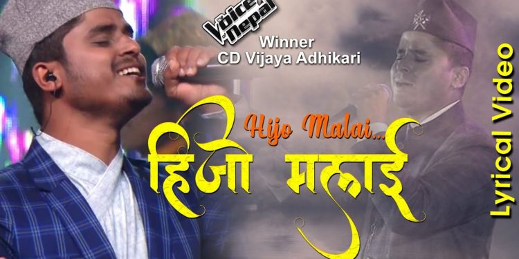 सि डि विजय  अधिकारीको आवाजमा ”हिजो मलाई” भिडियो सहित  ।