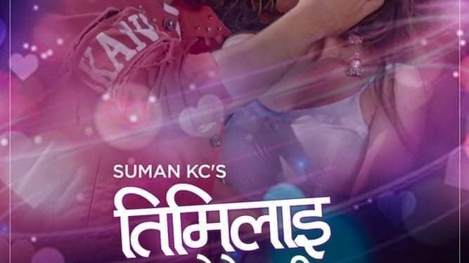 सुमन केसीको स्वरमा रहेको आधुनिक गीत  तिमीलाई भेटेपछि को  सार्बजनीक (भिडियो सहित )