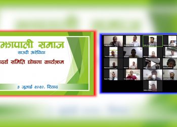 साउदीमा झापाली समाज गठन , अनलाईन मार्फत आयोजित संस्था स्थापना घोषणा