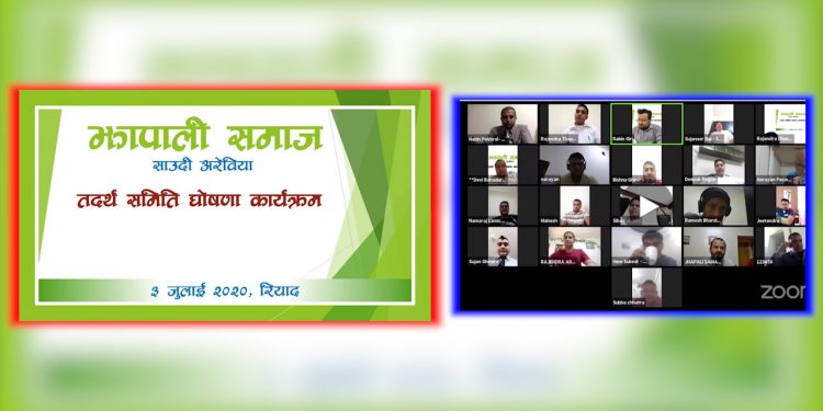 साउदीमा झापाली समाज गठन , अनलाईन मार्फत आयोजित संस्था स्थापना घोषणा