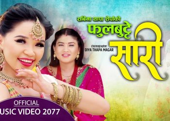 गायिका सविना थापाको स्वरमा नयाँ तीज गीत ‘फूल बुट्टे सारी’ सार्वजनिक (भिडियो सहित )