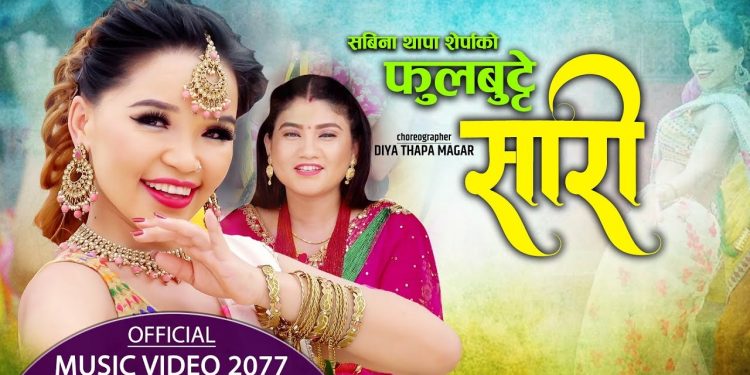 गायिका सविना थापाको स्वरमा नयाँ तीज गीत ‘फूल बुट्टे सारी’ सार्वजनिक (भिडियो सहित )