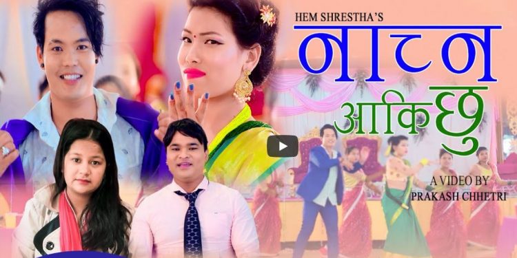 हेम र जमुनाले ल्याए नाच्न आकी छु…