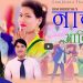 हेम र जमुनाले ल्याए नाच्न आकी छु…