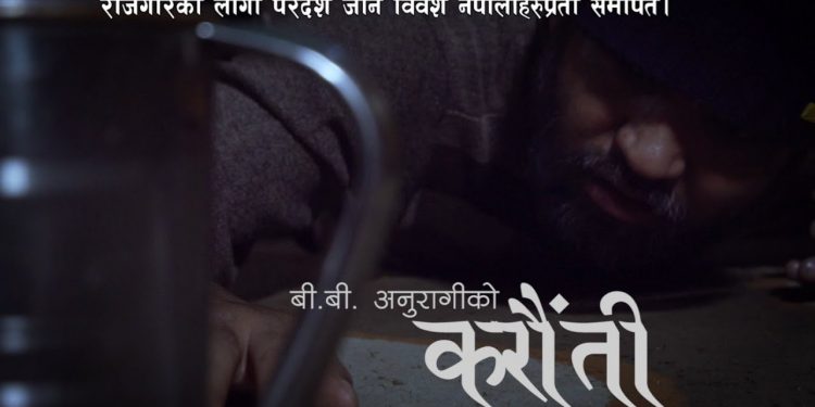बि.बि अनुरागीको आफ्नै स्वर शब्द र संगीतमा आयो दुनियाँ रुवाउने गीत “करौंती” (भिडियो सहित)