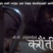 बि.बि अनुरागीको आफ्नै स्वर शब्द र संगीतमा आयो दुनियाँ रुवाउने गीत “करौंती” (भिडियो सहित)