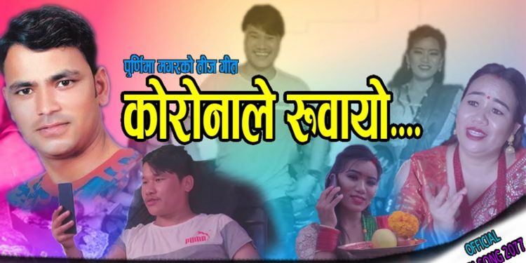 गायिका राधिका हमालको शब्द सिर्जनामा ”कोरोनाले रुवायो” भिडियो सहित ।