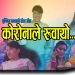 गायिका राधिका हमालको शब्द सिर्जनामा ”कोरोनाले रुवायो” भिडियो सहित ।