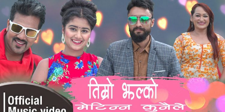मौलिक गीत संगितका खानि रामजी बुढाथोकीको “तिम्रो झल्को मेटिन्न कुनैले” बजारमा