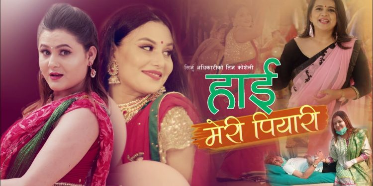 चर्चित गायिका द्वय सिर्जु अधिकारी र माण्डवि  त्रीपाठिले तीजलाई मध्य नजर गर्दै तीज गीत ‘हाइ मेरी पियारी ‘ (भिडियो सहित)
