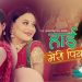 चर्चित गायिका द्वय सिर्जु अधिकारी र माण्डवि  त्रीपाठिले तीजलाई मध्य नजर गर्दै तीज गीत ‘हाइ मेरी पियारी ‘ (भिडियो सहित)